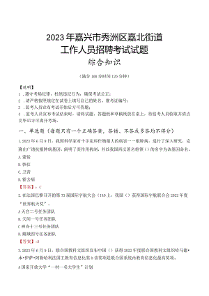 2023年嘉兴市秀洲区嘉北街道工作人员招聘考试试题真题.docx