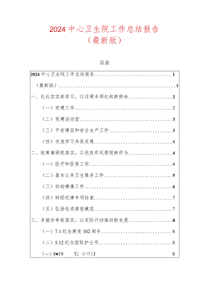 2024中心卫生院工作总结报告（最新版）.docx