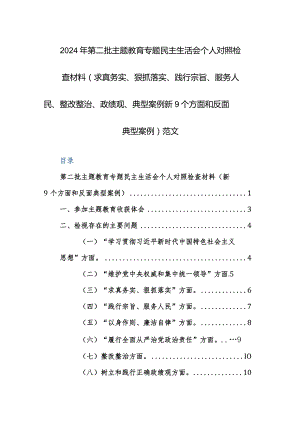 2024年第二批主题教育专题民主生活会个人对照检查材料（求真务实、狠抓落实、践行宗旨、服务人民、整改整治、政绩观、典型案例新9个方面和.docx