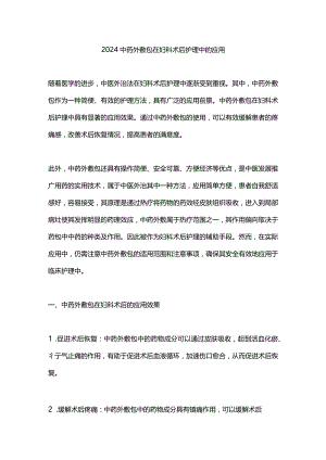 2024中药外敷包在妇科术后护理中的应用.docx