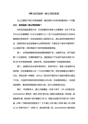 HR如何选择一家公司和老板.docx