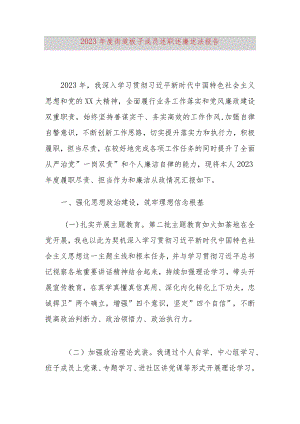 2023年度街道班子成员述职述廉述法报告.docx