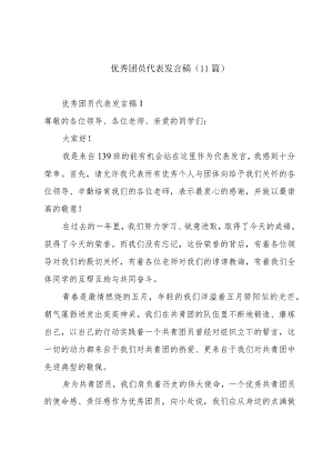 优秀团员代表发言稿（11篇）.docx