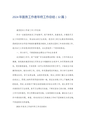 2024年医务工作者年终工作总结（32篇）.docx