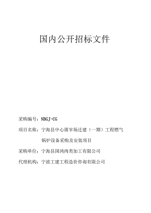 中心屠宰场迁建工程燃气锅炉设备采购及安装项目采购招投标书范本.docx