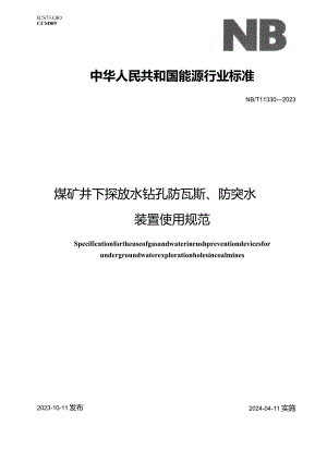 NB-T11330-2023煤矿井下探放水钻孔防瓦斯、防突水装置使用规范.docx
