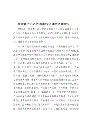 乡党委书记2023年度个人述责述廉报告.docx