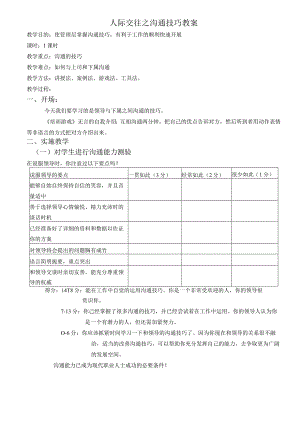 人际交往之沟通技巧教案.docx