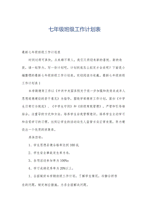 七年级班级工作计划表.docx