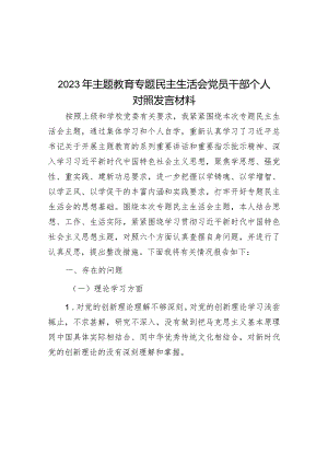 2023年主题教育专题民主生活会党员干部个人对照发言材料&集团廉政党课：发挥支部探头作用强化国有企业廉政建设.docx