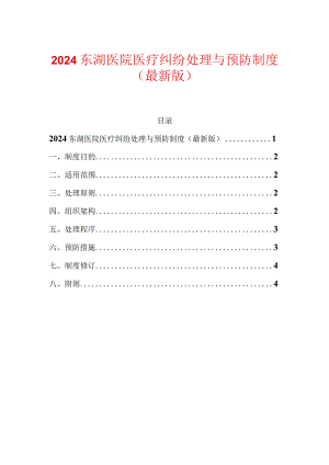 2024东湖医院医疗纠纷处理与预防制度.docx