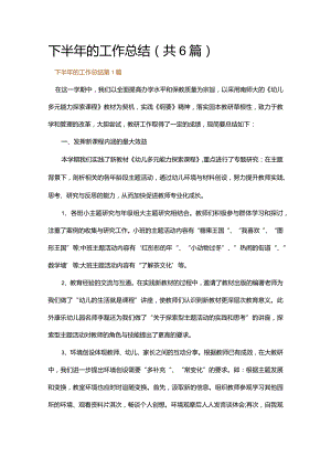 下半年的工作总结.docx