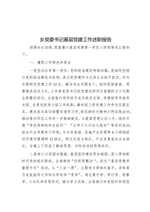 乡党委书记基层党建工作述职报告.docx