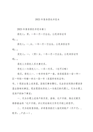 2023年售房委托书范本.docx