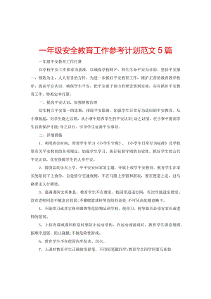 【精选】一年级安全教育工作参考计划范文5篇.docx