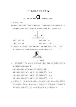 29压力、（固体）压强、增大和减小压强的方法、压强计算（学生版）.docx