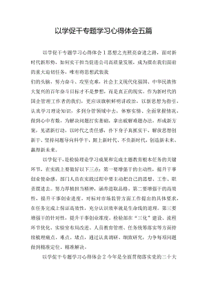 以学促干专题学习心得体会五篇.docx