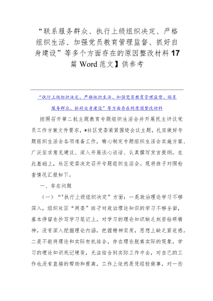 “联系服务群众、执行上级组织决定、严格组织生活、加强党员教育管理监督、抓好自身建设”等多个方面存在的原因整改材料【7篇Word范文】供参考.docx