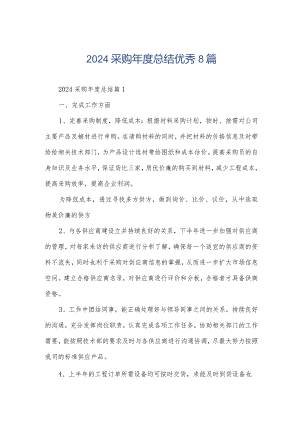 2024采购年度总结优秀8篇.docx