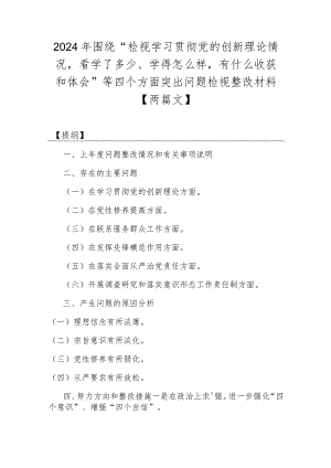 2024年围绕“检视学习贯彻党的创新理论情况看学了多少、学得怎样有什么收获和体会”等四个方面突出问题检视整改材料【两篇文】.docx