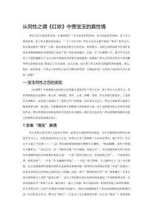 从同性之恋看《红楼梦》中贾宝玉的真性情.docx