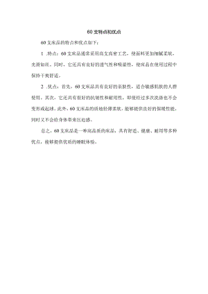 60支特点和优点.docx