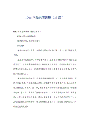 1000字励志演讲稿（35篇）.docx
