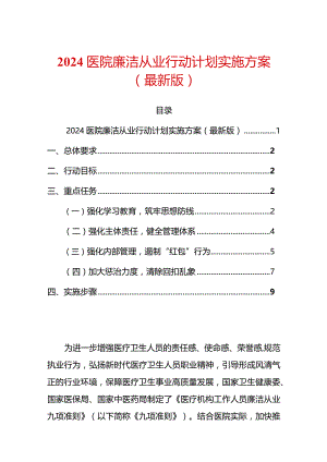 2024医院廉洁从业行动计划实施方案.docx