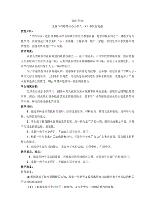 “节约用水”综合实践活动.docx