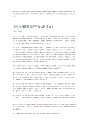 中学法制副校长开学典礼讲话稿5篇.docx