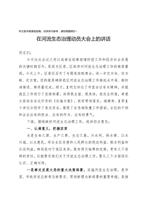 20200324900在河流生态治理动员大会上的讲话.docx