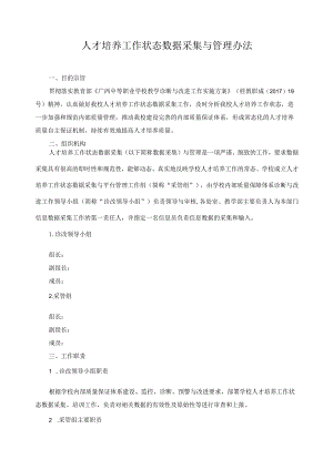 人才培养工作状态数据采集与管理办法.docx
