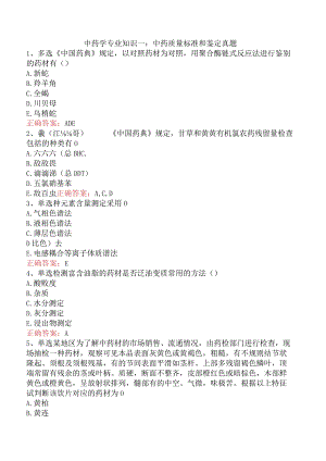 中药学专业知识一：中药质量标准和鉴定真题.docx