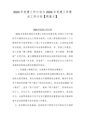 2024年党建工作计划与2024年党建工作要点工作计划【两篇文】.docx