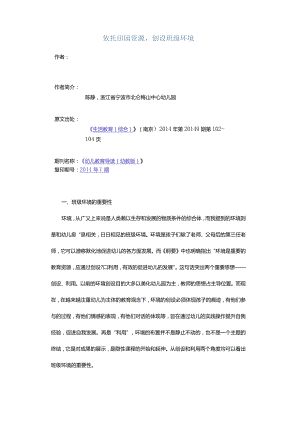 依托田园资源创设班级环境.docx