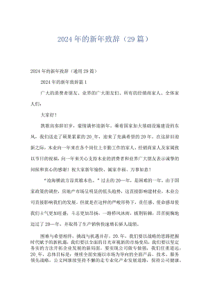 2024年的新年致辞（29篇）.docx