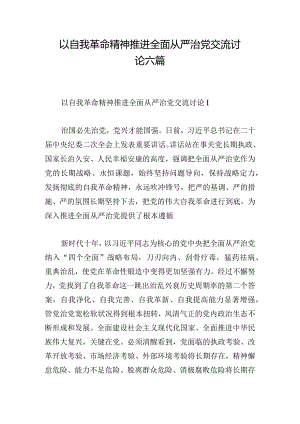 以自我革命精神推进全面从严治党交流讨论六篇.docx
