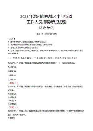 2023年温州市鹿城区丰门街道工作人员招聘考试试题真题.docx