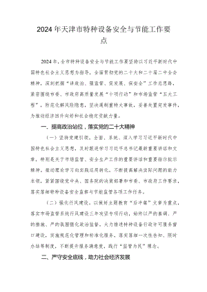 2024年天津市特种设备安全与节能工作要点.docx
