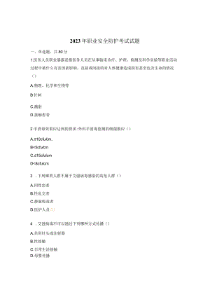 2023年职业安全防护考试试题.docx