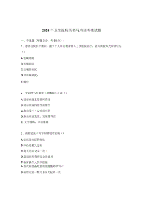 2024年卫生院病历书写培训考核试题.docx