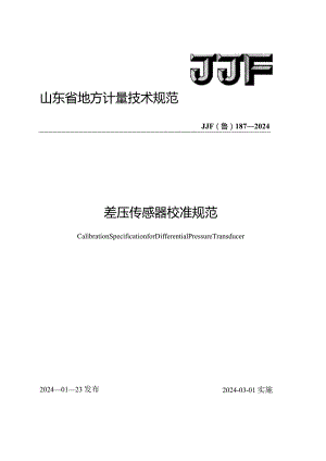 JJF（鲁）187-2024差压传感器校准规范.docx