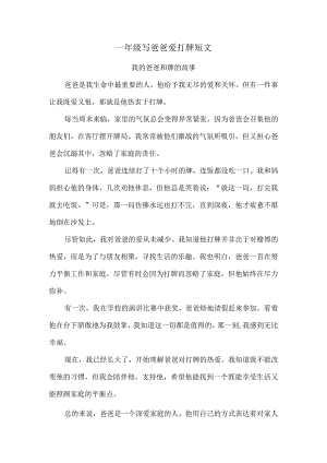一年级写爸爸爱打牌短文.docx