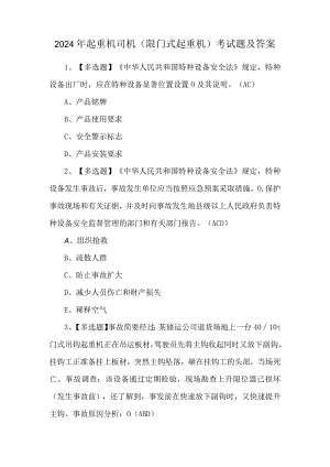 2024年起重机司机(限门式起重机)考试题及答案.docx