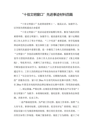 “十佳文明窗口”先进事迹材料四篇.docx