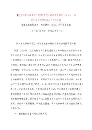 【对照检查8篇】班子2023年度主题教育专题民主生活会、组织生活会对照检查材料范文（查摆检视剖析清单、发言提纲、组织、六个方面自查精选.docx
