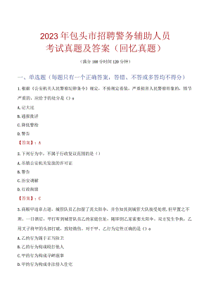 2023年包头市招聘警务辅助人员考试真题及答案.docx