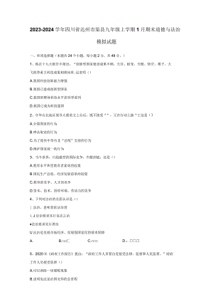 2023-2024学年四川省达州市渠县九年级上学期1月期末道德与法治模拟试题（含答案）.docx