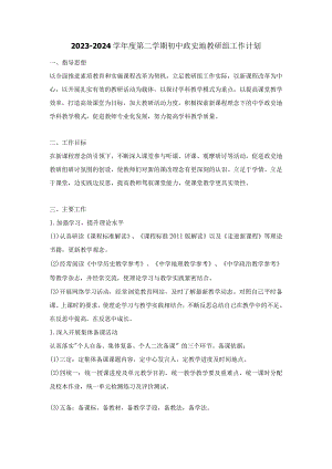 2023-2024学年度第二学期初中政史地教研组工作计划.docx