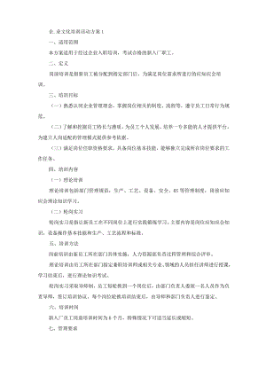 企业文化培训活动方案(最新).docx
